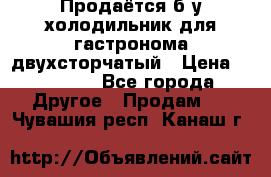 Продаётся б/у холодильник для гастронома двухсторчатый › Цена ­ 30 000 - Все города Другое » Продам   . Чувашия респ.,Канаш г.
